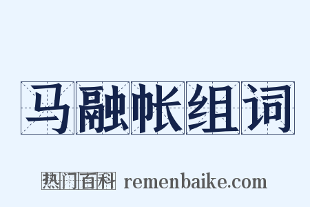 马融帐组词是什么意思的图片